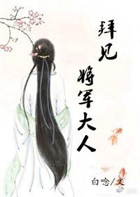 拜見將軍大人