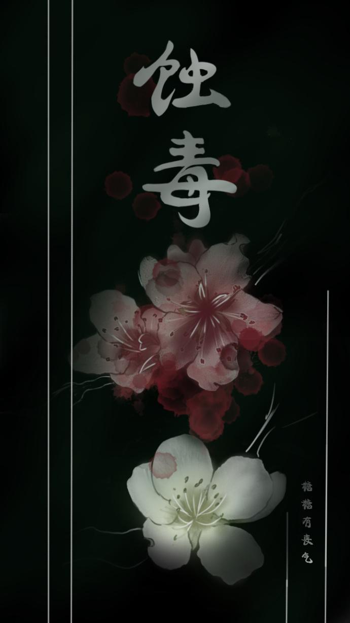 蝕毒（上卷）
