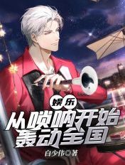 娛樂：從嗩吶開始轟動全國