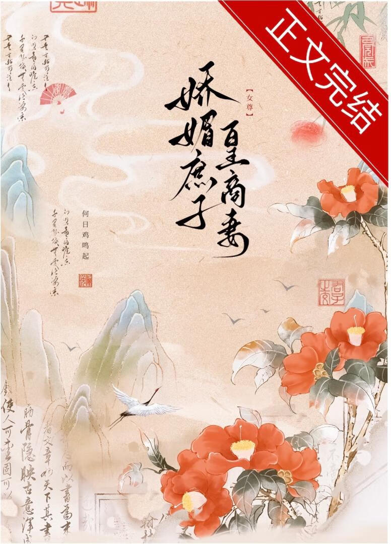 嬌媚庶子皇商妻（女尊）