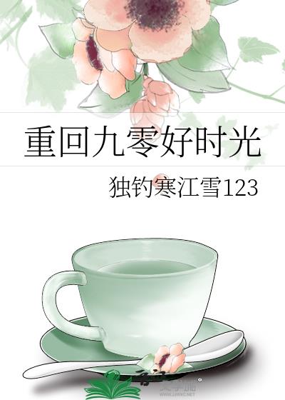 重回九零好時光