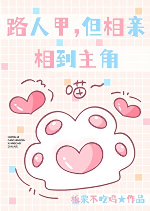 路人甲，但相親相到主角