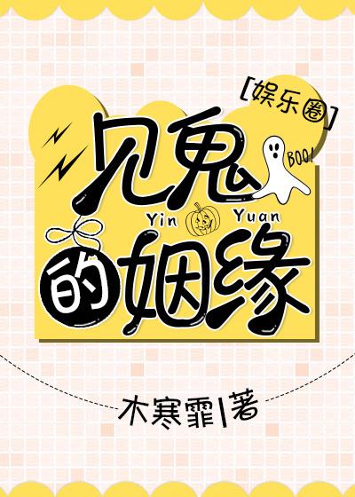 見鬼的姻緣