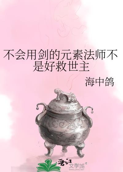 不會用劍的元素法師不是好救世主