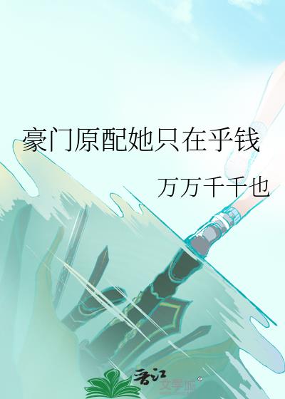 豪門原配她只在乎錢