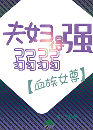 夫婦弱弱得強［血族女尊］