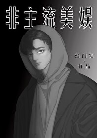 非主流美娛