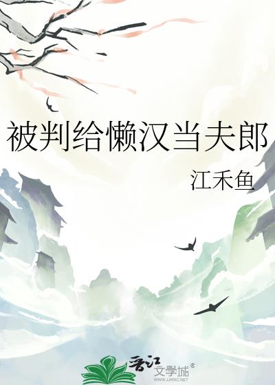 被判給懶漢當夫郎