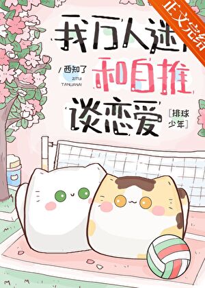 穿成研磨幼馴染後我成了排球教練