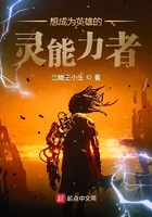 想成為英雄的靈能力者