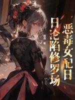 穿書後，惡毒女配日日淪陷修羅場
