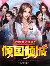 我的七個姐姐傾國傾城