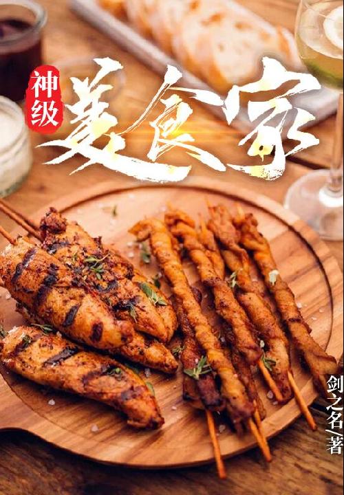 神級美食家