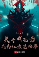 關於我死後成為紅衣這檔事