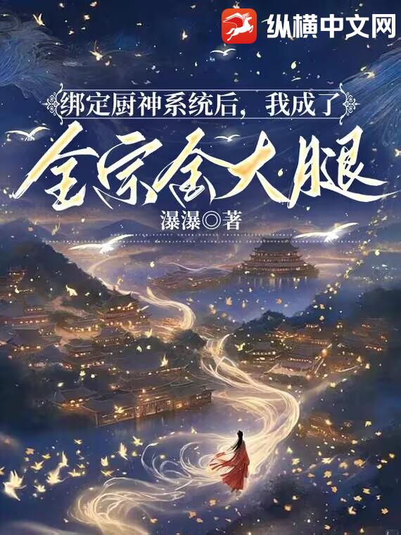 繫結廚神系統後，我成了全宗金大腿