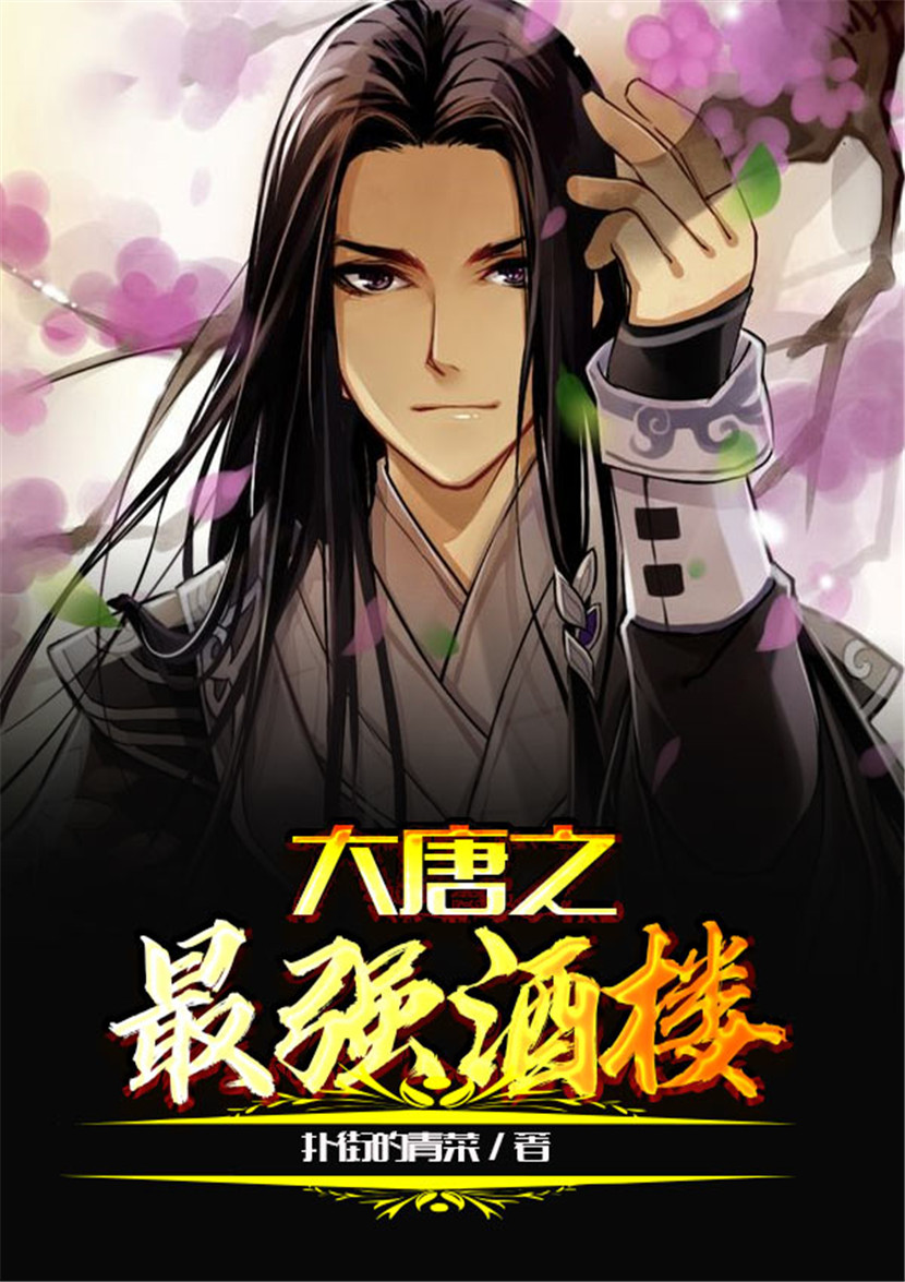 大唐之最強酒樓