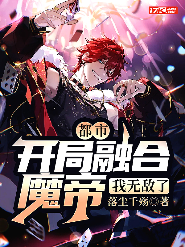 都市：開局融合魔帝，我無敵了