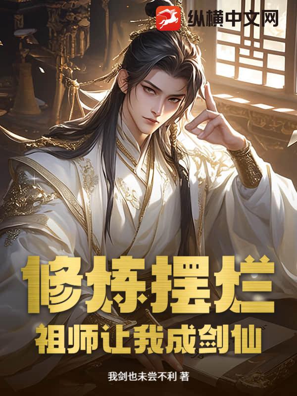 修煉擺爛，祖師讓我成劍仙！