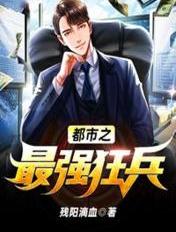 都市之最強狂兵