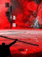 源靈聖帝