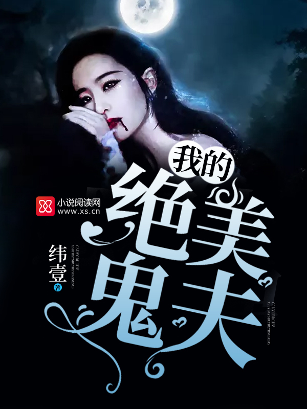我的絕美鬼夫