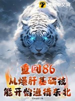 重回86：從爆肝基礎技能開始漁獵東北