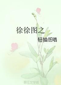 徐徐圖之