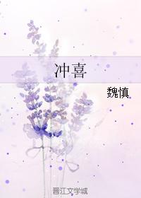 沖喜