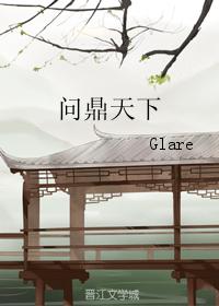 問鼎天下