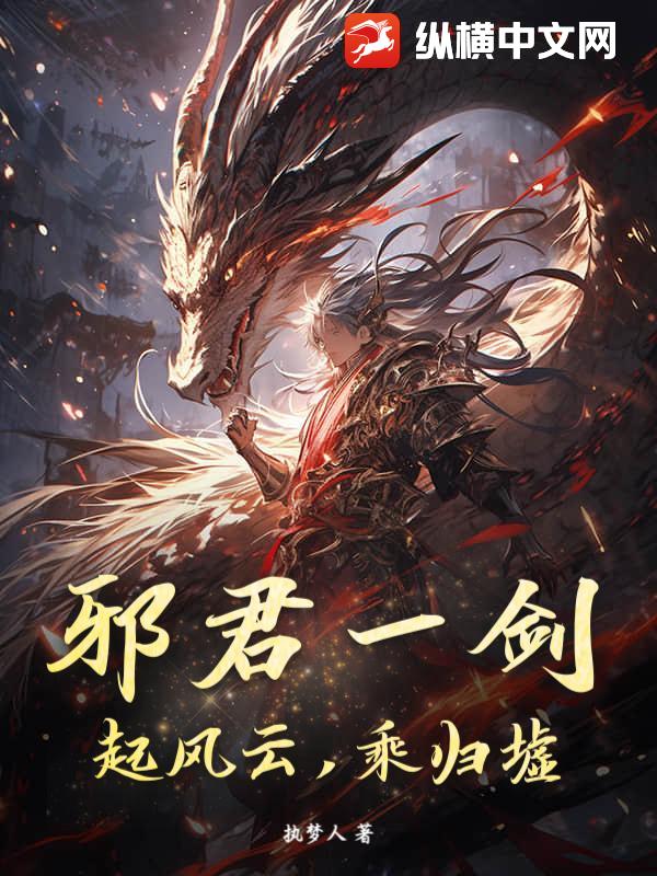 邪君一劍，起風雲，乘歸墟