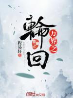 萬界之輪回