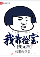 我靠撿寶變無敵