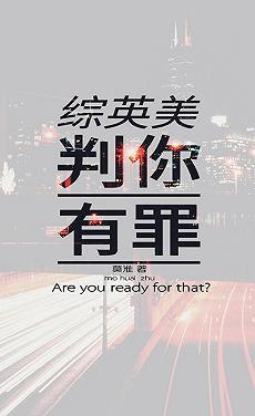 [綜英美]判你有罪