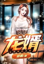 龍婿