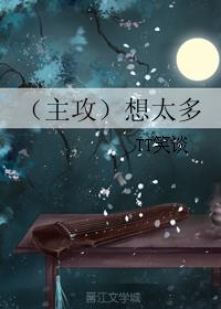 （主攻）想太多