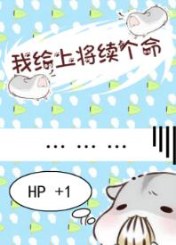 我給上將續個命（星際）