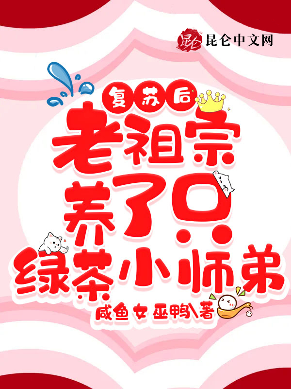 復甦後，老祖宗養了只綠茶小師弟