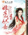 娘子，請從善