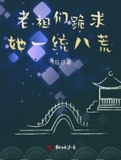 老祖們跪求她一統八荒