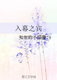 入幕之賓