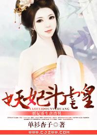 妖妃鬥虐皇