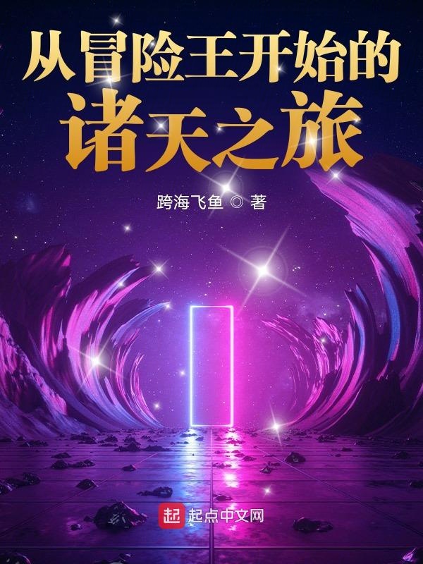 從冒險王開始的諸天之旅
