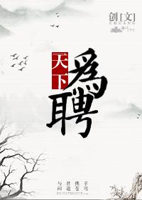 天下為聘