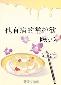 他有病的掌控欲