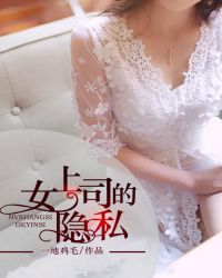 女上司的隱私