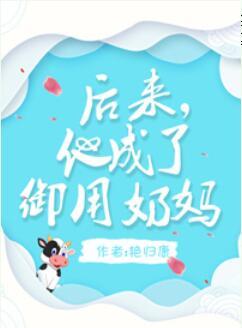 後來，他成了禦用奶媽
