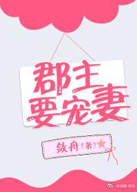 郡主要寵妻