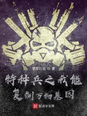特種兵之我能複製萬物基因