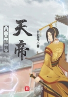 從山賊到天帝