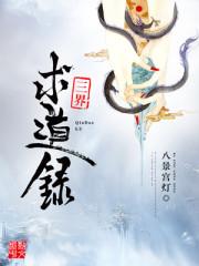 三界求道錄